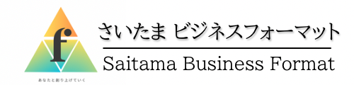 さいたまビジネスフォーマット